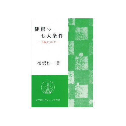 桜沢如一の本おすすめランキング一覧｜作品別の感想・レビュー - 読書
