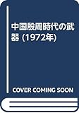 中国殷周時代の武器 (1972年)