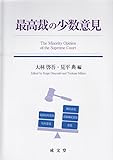 最高裁の少数意見