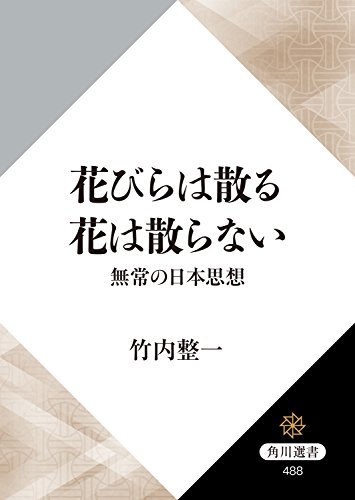 花びらは散る 花は散らない 無常の日本思想 角川選書 竹内 整一 哲学 思想 Kindleストア Amazon