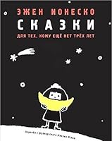 Skazki dlya teh, komu eschÑ‘ net trÑ‘h let 5905682070 Book Cover