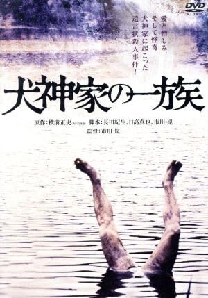 市川崑監督　石坂浩二主演　映画「犬神家の一族」非売品未使用B2サイズポスター Amazon.co.jp: 犬神家の一族 角川映画 THE BEST／石坂浩二島田