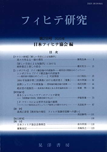 フィヒテ研究第28号