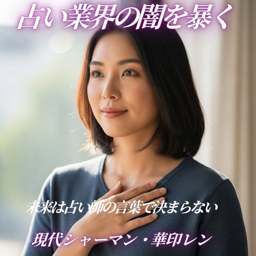 未来は占い師の言葉で決まらない。 未来はあなたの意志で動く