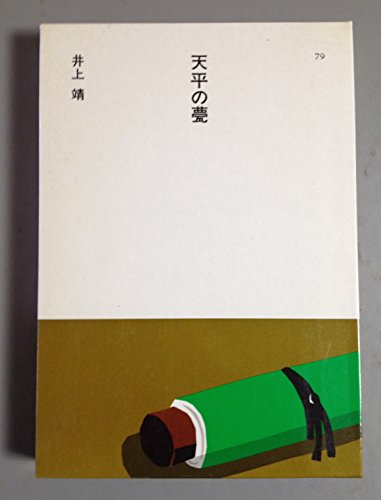 天平の甍 (1985年) (日本の文学〈79〉)