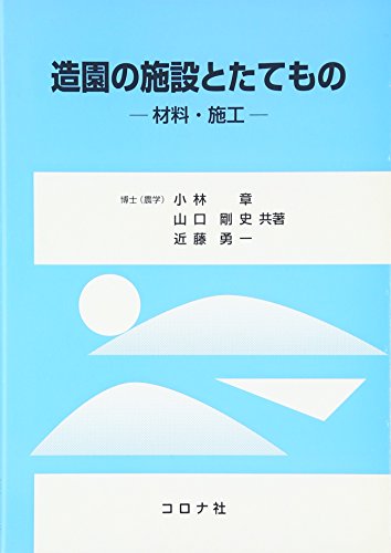 造園の施設とたてもの―材料・施工