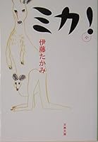 ミカ！ 4167679027 Book Cover