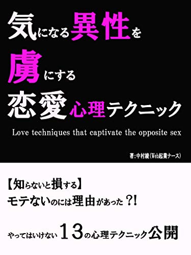 Love psychology technique to captivate the opposite sex (Japanese Edition)