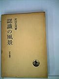 認識の風景 (1975年) (哲学叢書)