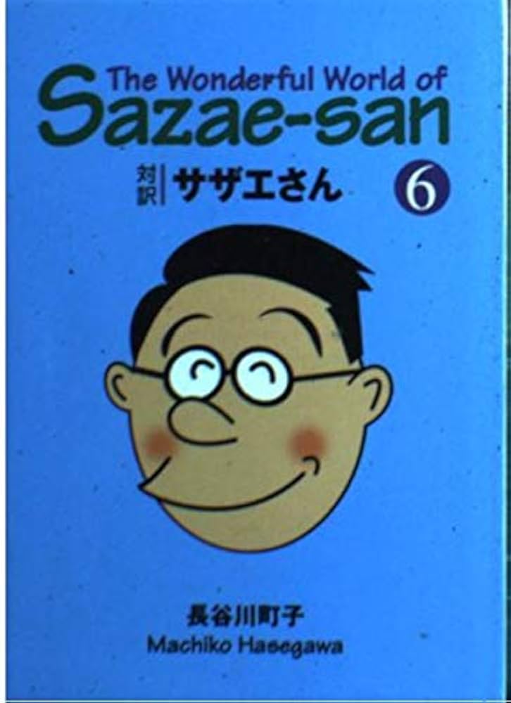 サザエさん―対訳 (6)【講談社英語文庫】 | 長谷川 町子