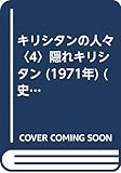 キリシタンの人々〈4〉隠れキリシタン (1971年) (史陽選集〈49〉)