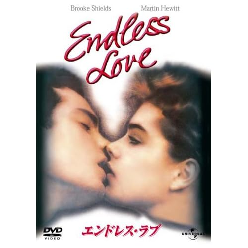 エンドレス・ラブ