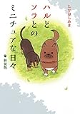 ハルとソラとのミニチュアな日々 新装版 (一般書籍)
