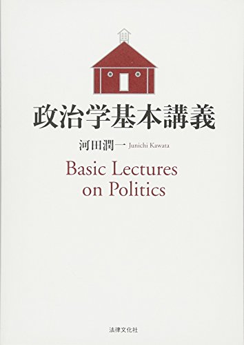政治学基本講義
