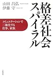 格差社会スパイラル コミュニケーションで二極化する仕事、家族