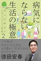 Amazon.co.jp: 病気にならない生活の極意 : 徳田安春, 徳田安春: 本
