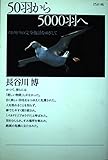 50羽から5000羽へ アホウドリの完全復活をめざして