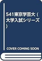 Amazon.co.jp: 赤本 東京学芸大学