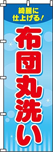 布団丸洗い のぼり旗 0130075IN (ノボリ 旗 のぼり旗 幟)