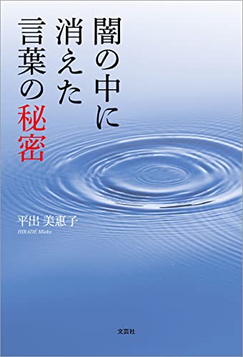 闇の中に消えた言葉の秘密