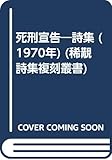 死刑宣告―詩集 (1970年) (稀覯詩集複刻叢書)