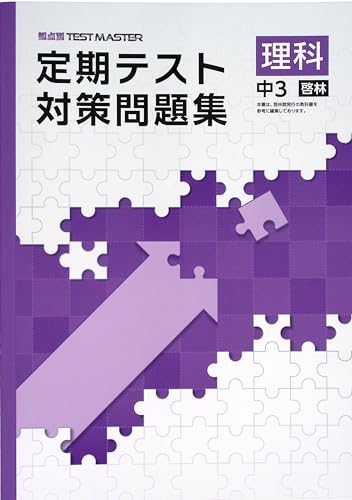 Amazon.co.jp: 定期テスト対策問題集 中3 理科 啓林館版 (スタディ