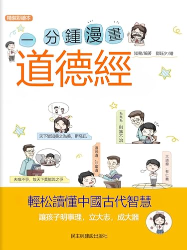一分鐘漫畫道德經: 繁體中文版 (Chinese Edition)