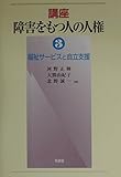講座 障害をもつ人の人権 (3) (講座障害をもつ人の人権 3)