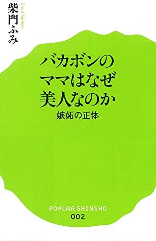 002 バカボンのママはなぜ美人なのか ポプラ新書 Amazon Com Books