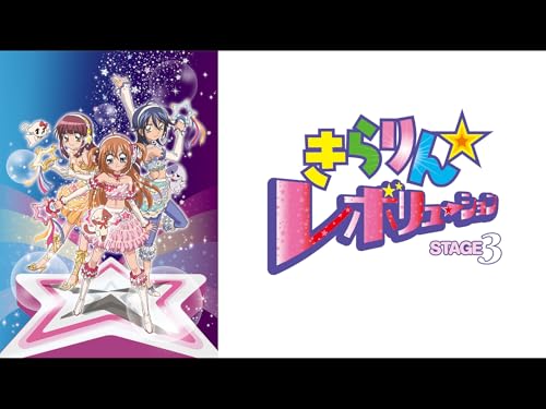 きらりん☆レボリュー