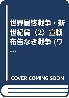 無料の本をダウンロード 世界最終戦争 新世紀篇 2 (ワニの本 WANI NOVELS 164)