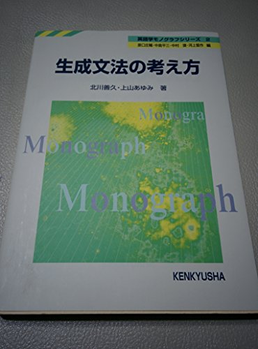 生成文法の考え方 (英語学モノグラフシリーズ 2)
