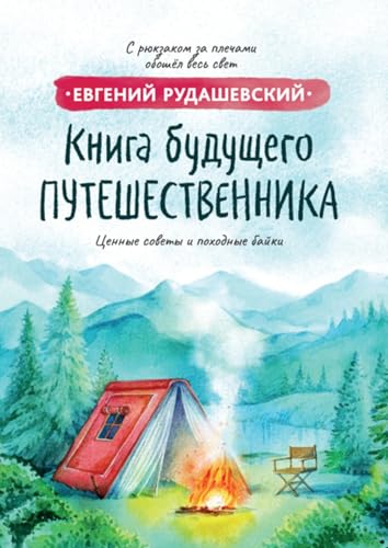 Книга будущего путешественника (Russian Edition)