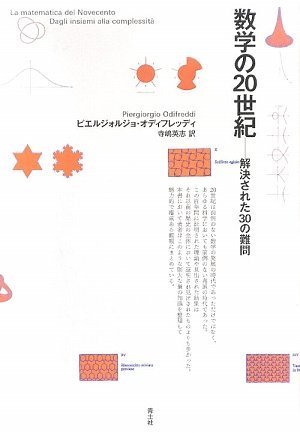 数学の20世紀: 解決された30の難問 | ピエルジォルジョ オディフレッ