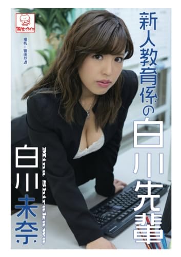 白川未奈　メッセージ　ポートレート　コンプリート 白川未奈 メッセージ ポートレート コンプリート 白川未奈 直筆サイン