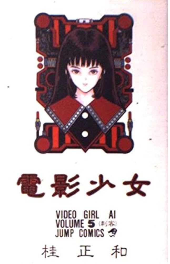 英語版　電影少女　Video Girl Ai　全巻セット 英語版 電影少女 Video Girl Ai 全巻セット