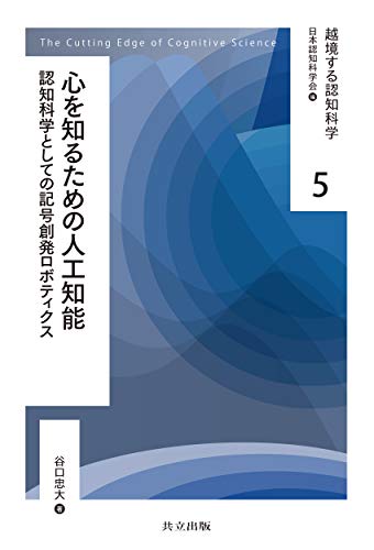 オライリー 無料電子書籍 心を知るための人工知能: 認知科学としての記号創発ロボティクス (越境す バイ