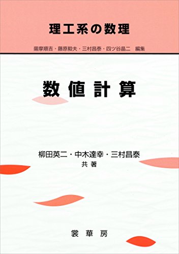 理工系の数理 数値計算