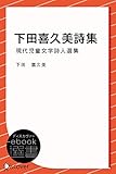 下田喜久美詩集 (現代児童文学詩人選集) (ディスカヴァーebook選書)