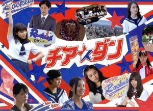 チア☆ダン DVD-BOX 土屋太鳳 Amazon.co.jp: チアダン DVD－BOX／土屋太鳳石井杏奈佐久間由衣