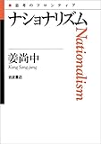 ナショナリズム (思考のフロンティア)