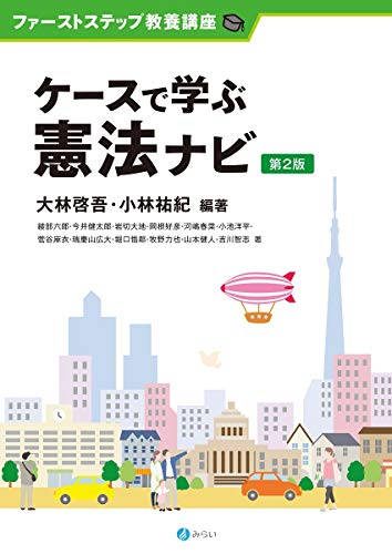 ケースで学ぶ憲法ナビ[第2版] (ファーストステップ教養講座)