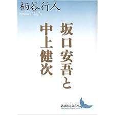 坂口安吾と中上健次 (講談社文芸文庫)の表紙