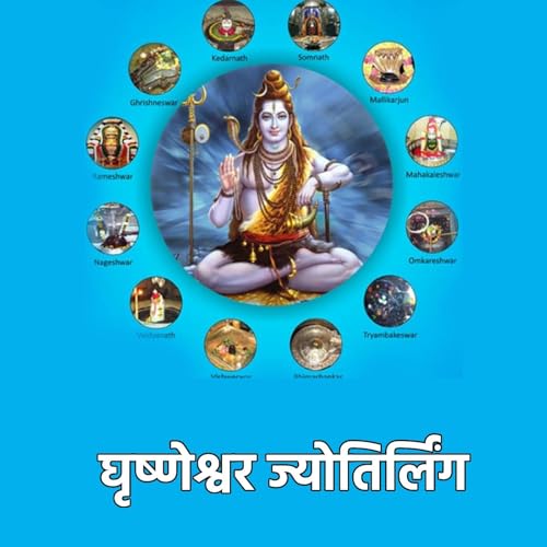 ज्योतिर्लिंगों की कथा 12: घृष्णेश्वर ज्योतिर्लिंग (महाराष्ट्र)