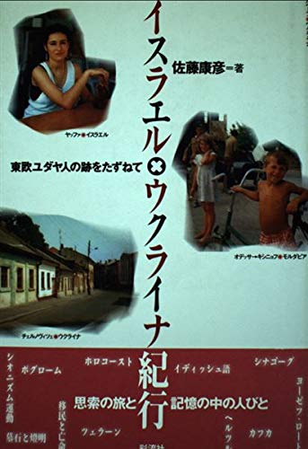 Visiting the ruins of Eastern Europe Jews - Israel-Ukraine Travelogue (1997) ISBN: 4882024314 [Japanese Import]