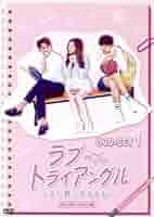 Amazon.co.jp: ラブトライアングル～また君に恋をする～ DVD
