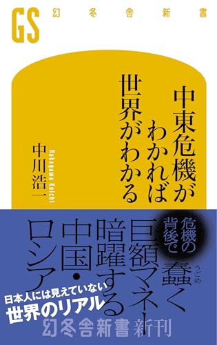 中東危機がわかれば世界がわかる (幻冬舎新書)
