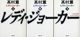 レディ・ジョーカー〈上･中･下〉全3冊完結セット (新潮文庫)
