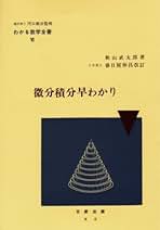 わかる積分学（わかる数学全書）/著者 秋山武太郎/日新出版/昭和46年　7版発行 わかる積分学（わかる数学全書）/著者 秋山武太郎/日新出版/昭和46年