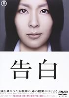告白 【ＤＶＤ特別価格版】 [DVD]